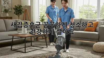 새집증후군, 꼼꼼하게 청소하고 건강하게 살아요!