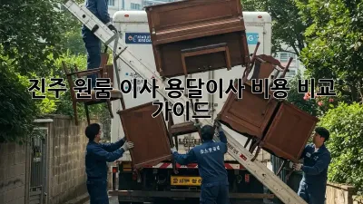 진주 원룸 이사, 용달이사 비용 비교 가이드