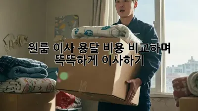 원룸 이사, 용달 비용 비교하며 똑똑하게 이사하기