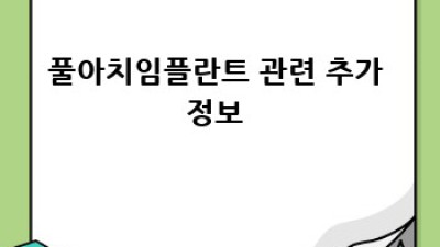 풀아치임플란트🦷 완벽 가이드: 고민 끝! 자신감 UP! ✨