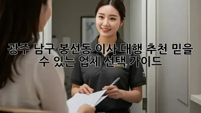 광주 남구 봉선동 이사 대행 추천: 믿을 수 있는 업체 선택 가이드
