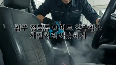 청주 정북동 아파트 입주청소✨ 새집처럼 깨끗하게! 🏡