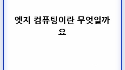 엣지 컴퓨팅: IoT 시대의 혁신