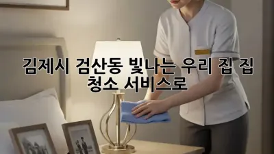 ✨ 김제시 검산동🏡 빛나는 우리 집, 집 청소 서비스로! ✨