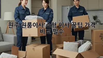 원주 원룸이사, 소형 이사 꿀팁🍯 가격 비교 필수!