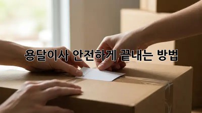 용달이사, 안전하게 끝내는 방법
