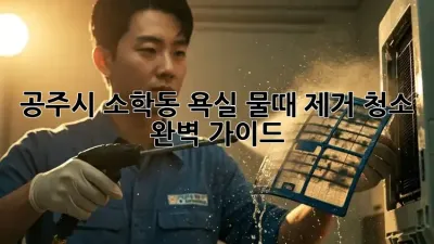 공주시 소학동 욕실 물때 제거 청소 완벽 가이드