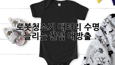 로봇청소기🔋 배터리 수명 늘리는 ✨꿀팁 대방출!