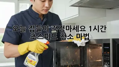 오늘 집들이? 걱정마세요! 1시간 초스피드 청소 마법 ✨