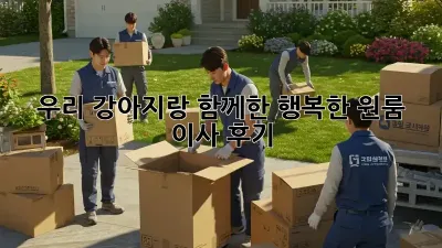우리 강아지랑 함께한 행복한 원룸 이사 후기 🥰