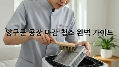양구군 공장 마감 청소: 완벽 가이드